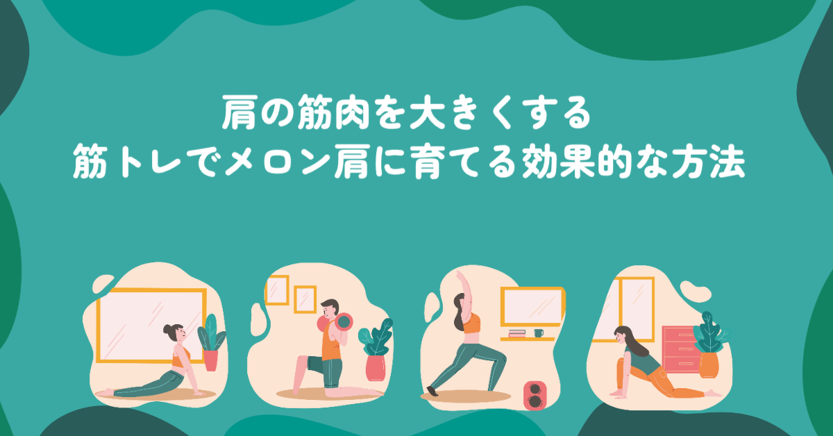 肩の筋肉を大きくする筋トレでメロン肩に育てる効果的な方法