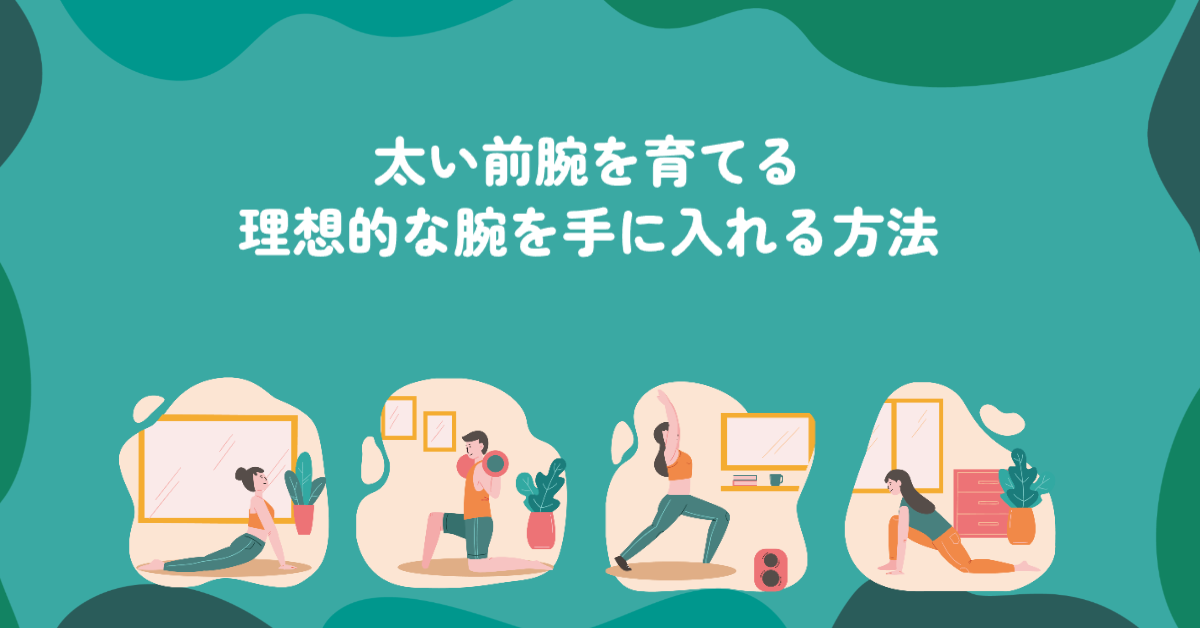 太い前腕を育てる理想的な腕を手に入れる方法