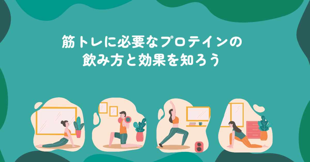 筋トレに必要なプロテインの飲み方と効果を知ろう