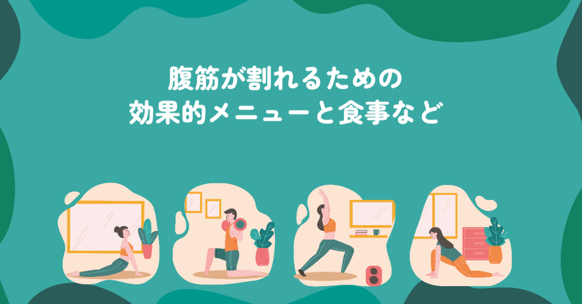 腹筋が割れるための効果的メニューと食事など